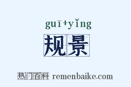 规景是什么意思的图片